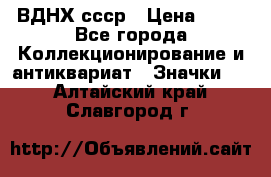 1.1) ВДНХ ссср › Цена ­ 90 - Все города Коллекционирование и антиквариат » Значки   . Алтайский край,Славгород г.